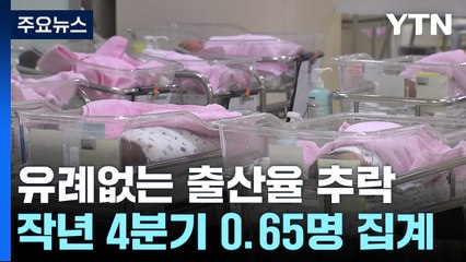 합계출산율 사상 첫 0.6명대 추락..."올해 연간 0.68명" / YTN