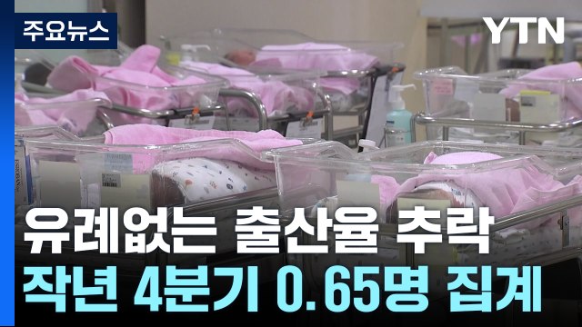 합계출산율 사상 첫 0.6명대 추락... 올해 연간 0.68명 / YTN