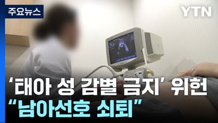 "태아 성 감별 금지는 위헌"...언제든 성별 알 수 있다 / YTN