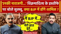 Himachal Political Crisis: क्या BJP में शामिल होंगे Vikramaditya Singh | CM Sukhu | वनइंडिया हिंदी
