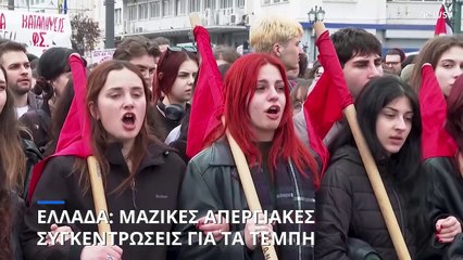 Ελλάδα: Επεισόδια στις μαζικές απεργιακές συγκεντρώσεις για τα Τέμπη