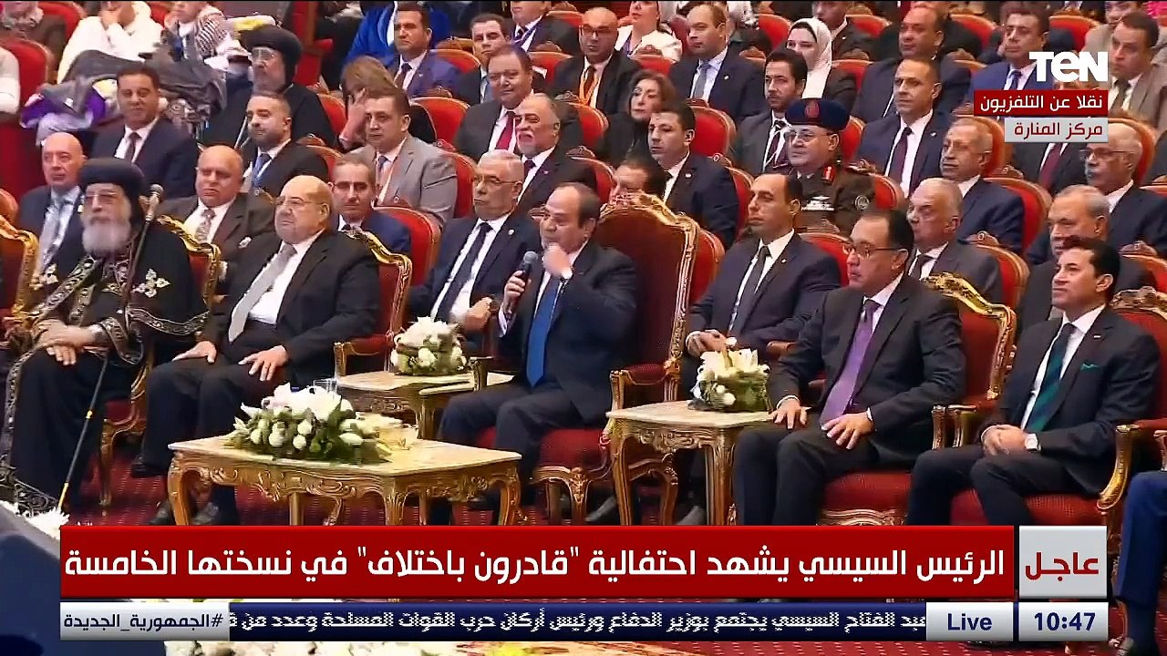 الرئيس السيسي يشهد احتفالية "قادرون بإختلاف" لأصحاب الهمم وذوي القدرات في نسختها الخامسة