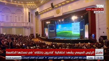 أطفال ذوي الهمم يطلبوا من الرئيس السيسي طلبات كتير في وقت واحد والرئيس يرد: حاضر حاضر