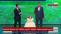 أنت متوقع النهائي بين الأهلي والزمالك مين اللي هيفوز فيه؟ سؤال الرئيس السيسي لأحد ذوي الهمم شوف رده