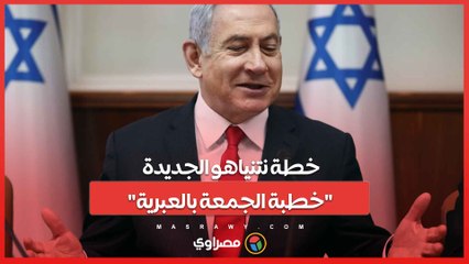 خطة نتنياهو الجديدة لخطبة الجمعة بالعبرية تثير الجدل 🇮🇱