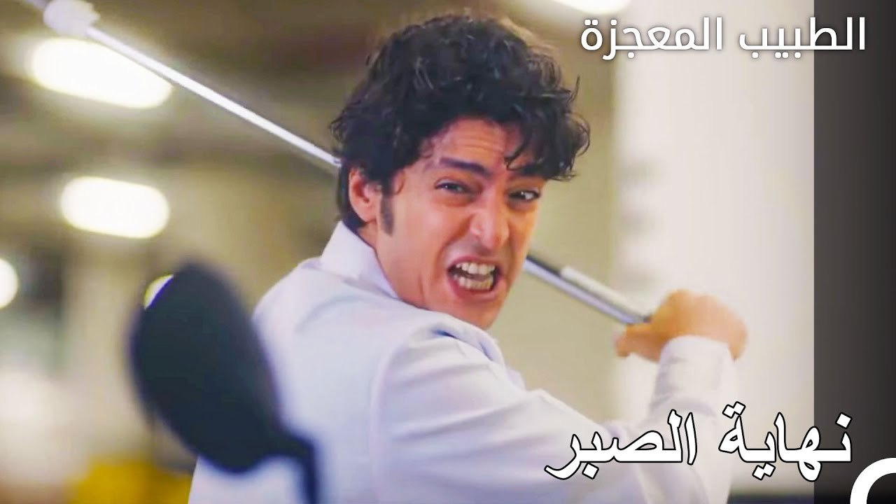 قلب علي المشفى رأساً على عقب بسبب الغضب - الطبيب المعجزة الحلقة ال