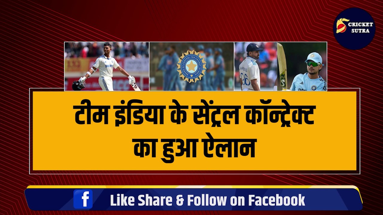 Team India के Central Contract का हुआ ऐलान, 8-8 खिलाड़ियों को BCCI ने किया बाहर, जानिए पूरी लिस्ट | BCCI | Ishan | Iyer | Pujara
