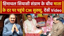 Himachal Political Crisis: Maa Tara Devi के दर पर CM Sukhvinder Sukhu | वनइंडिया हिंदी  #Shorts