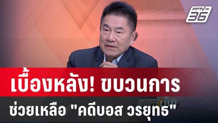"ผู้การแต้ม" วิเคราะห์ ขบวนการช่วยเหลือ "คดีบอส วรยุทธ" | เข้มข่าวเย็น | 28 ก.พ. 67