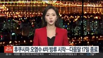 후쿠시마 오염수 4차 방류 시작…다음달 17일 종료