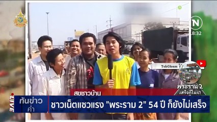 มหากาพย์ "ถนนพระราม 2" เสร็จกี่โมง? | เนชั่นทันข่าวค่ำ | 28 ก.พ. 67 | PART 2