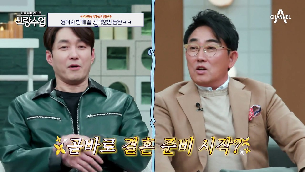 [#신랑수업] 벌써 신혼집을 구한다고!? 집 보는 내내 윤아 생각만 하는 사랑꾼 동완♥ #김동완 #윤아 #신혼집