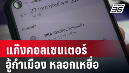 แก๊งคอลเซนเตอร์อู้กำเมือง หลอกเหยื่อกรอกข้อมูลไลน์ | เข้มข่าวค่ำ | 28 ก.พ. 67