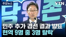 민주, 현역 9명 중 3명 탈락...광주 친명 민형배 공천 / YTN