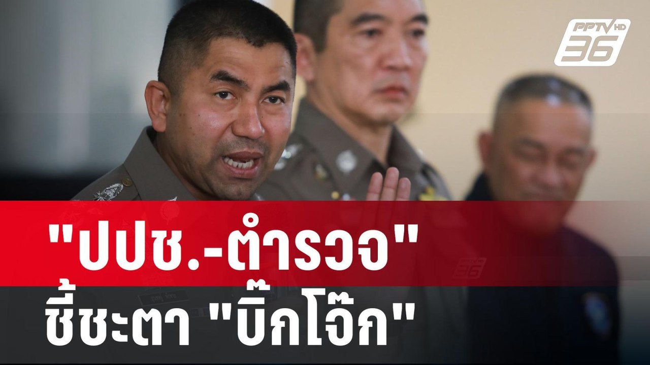 "ปปช.-ตำรวจ" ชี้ชะตา "บิ๊กโจ๊ก"  | 28 ก.พ. 67 |...