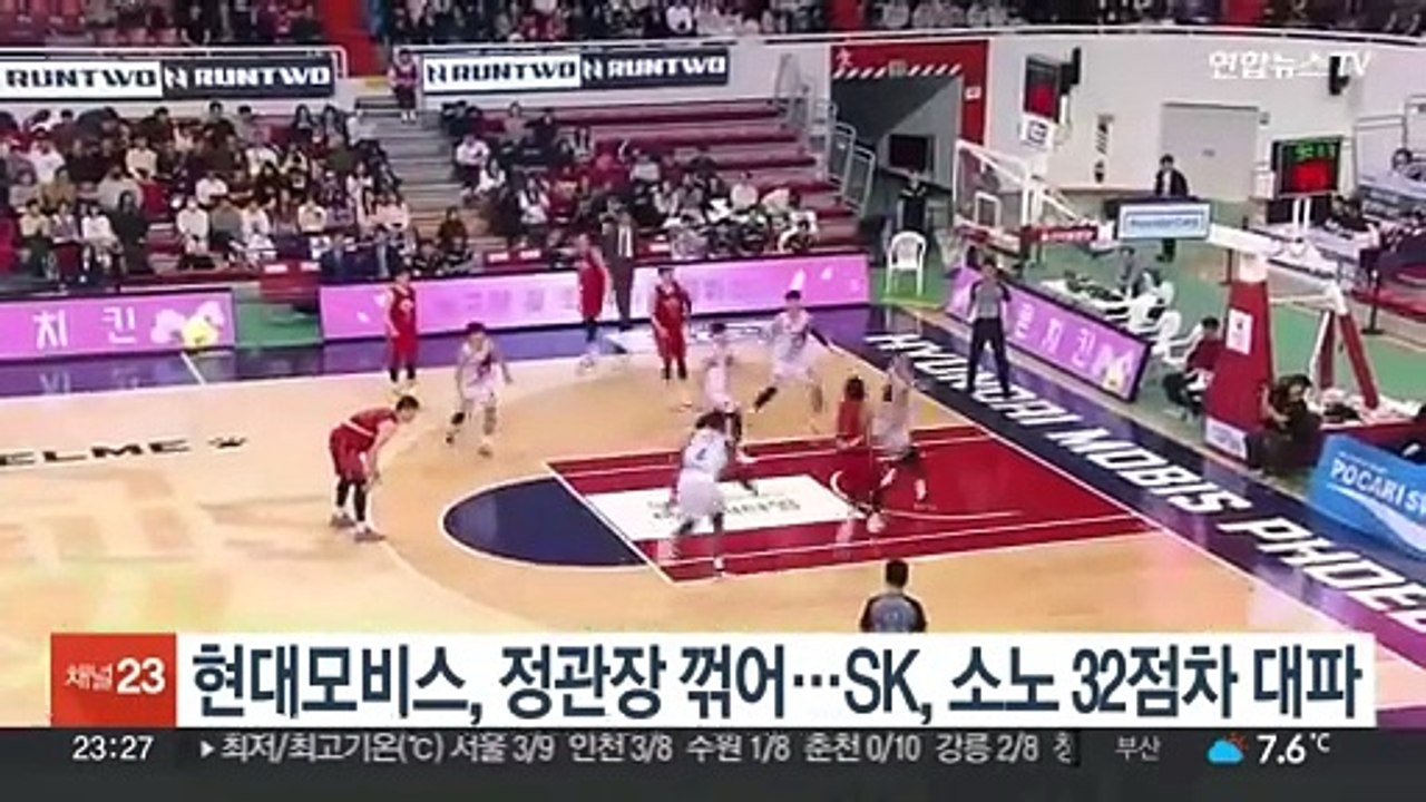 현대모비스, 정관장 꺾어…SK, 소노 32점차 대파