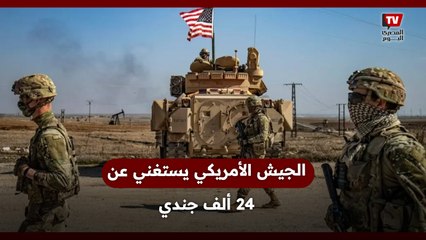 استعدادًا لحــ ــروب المستقبل.. الجيش الأمريكي يستغني عن 24 ألف جندي