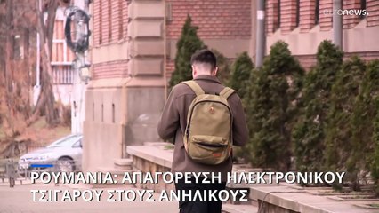 Ρουμανία: Τέλος το ηλεκτρονικό τσιγάρο για τους ανήλικους