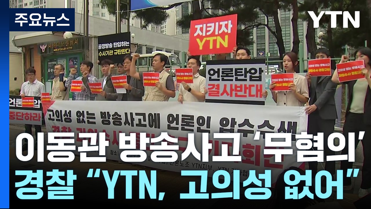 '이동관 방송 사고' 7개월 수사 끝에 '무혐의'..."무리한 수사" 비판 / YTN