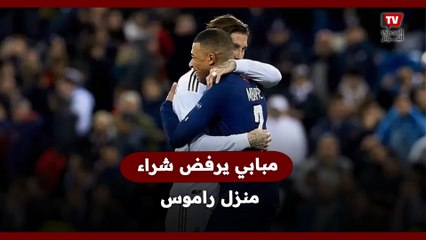 مبابي يرفض شراء منزل راموس