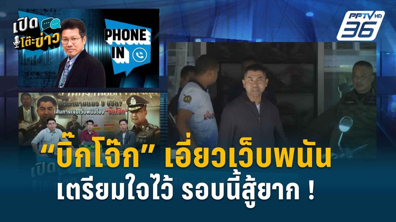 Highlight | เปิดโต๊ะข่าว | “ทนายเดชา” ลั่น รอบน...