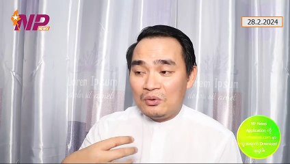 အိမ်နီးချင်း ခေတ်ပြိုင်နိုင်ငံတွေရဲ့ နောက်မှာကျန်ခဲ့ပြီဆိုသော ဗိုလ်ချုပ်မှူးကြီးရဲ့စကား ၊ ထားဝယ်နည်းပညာတက္ကသိုလ်ဖြစ်ရပ် ၊ ရန်ကုန်-မော်လမြိုင်လမ်းပေါ်က အရေးကြီးတံတားတစ်စင်း ချိုးဖျက်ခံခြင်း (၂၈-၂-၂ဝ၂၄)