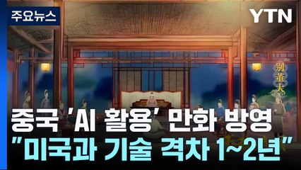 中, AI가 그린 만화 방영..."1~2년 안에 美 따라잡는다" / YTN