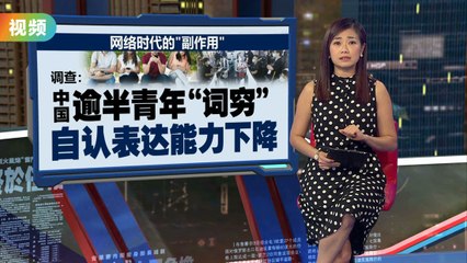 短视频冲击下的青年表达困境：逾半中国年轻人词穷难言📱