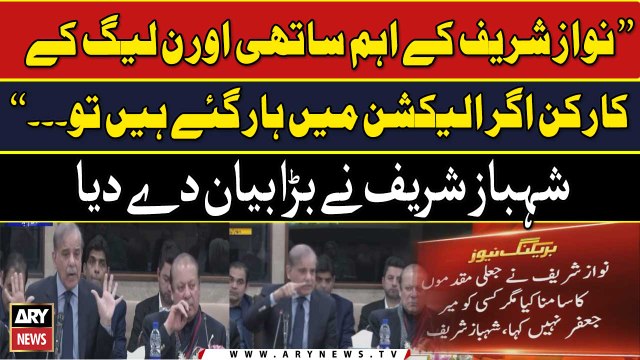 Nawaz Sharif Kay Aham Sathi Agar Haar Gaye Tu... , Shehbaz Sharif