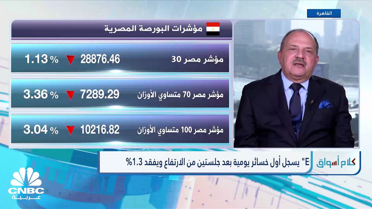 "الثلاثيني" المصري يفقد مستوى 29 ألف نقطة ..والقيمة السوقية دون 2 تريليون جنيه