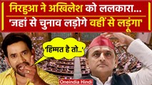 Lok Sabha Election 2024: Azamgarh से BJP सांसद Nirahua ने Akhilesh Yadav को ललकारा | वनइंडिया हिंदी