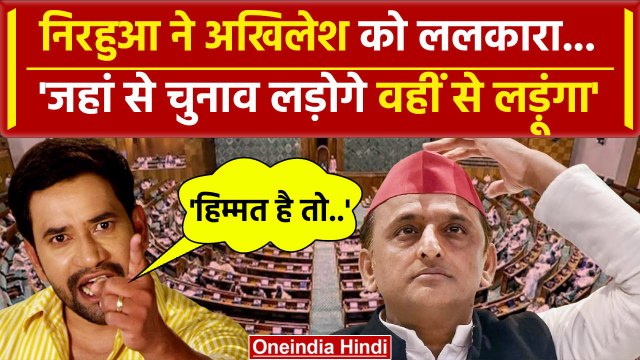 Lok Sabha Election 2024: Azamgarh से BJP सांसद Nirahua ने Akhilesh Yadav को ललकारा | वनइंडिया हिंदी