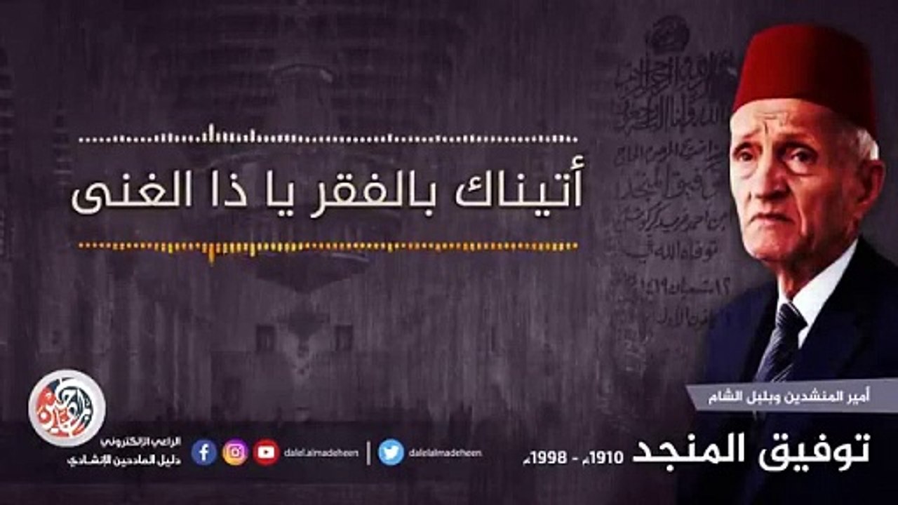 اتيناك بالفقر يا ذا الغنى - توفيق المنجد