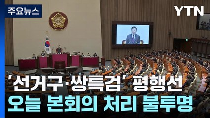 '선거구·쌍특검' 평행선...오늘 본회의 처리 불투명 / YTN