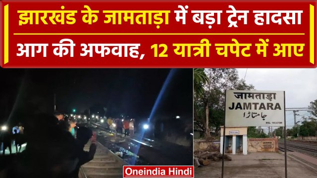 Jamtara: ट्रेन में आग लगने का अफवाह से भगदड़, दूसरी गाड़ी की चपेट में आए | वनइंडिया हिंदी