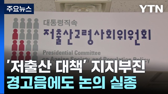 출산율 0.6명대 쇼크에도 '파격적 대책' 지지부진 / YTN