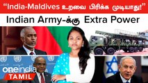 Maldives அதிபருக்கு India பற்றி பாடம் எடுத்த தலைவர் | Indian Army-க்கு Extra Power | Israel போர்