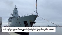 البحرية الألمانية تصد أول هجوم على فرقاطة في البحر الأحمر منذ الحرب العالمية
