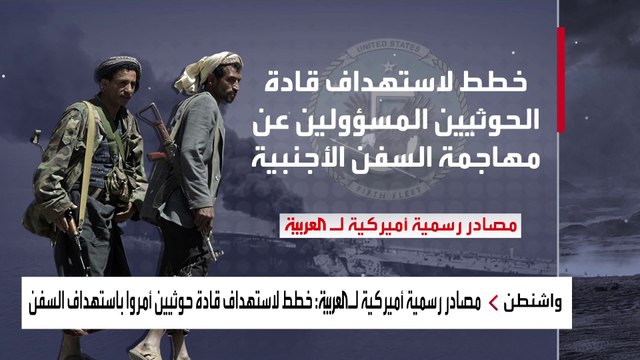 مصادر للعربية: واشنطن تخطط لاستهداف قادة الحوثيين