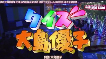 めちゃ×2イケてるッ!  クイズ大島優子