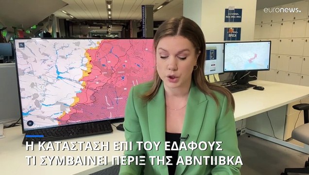 Η κατάσταση επί του εδάφους: Οι ρωσικές επιχειρήσεις πέριξ της Αβντιίβκα