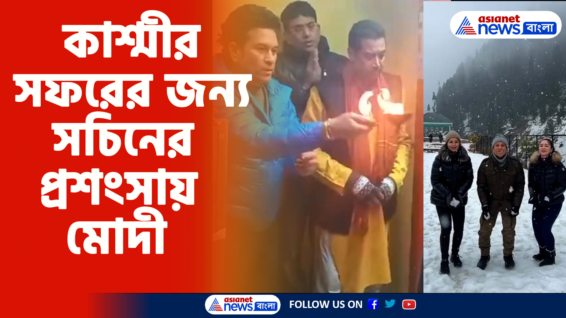 Sachin tendulkar: সোশ্যাল মিডিয়ায় জম্মু ও কাশ্মীর সফরের অভিজ্ঞতা শেয়ার সচিনের, প্রশংসায় পঞ্চমুখ মোদী