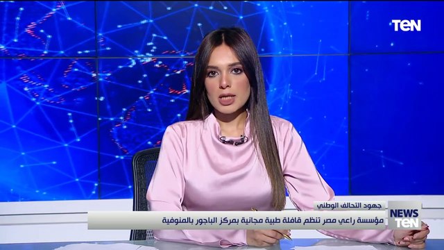 ضمن جهود التحالف الوطنى .. مؤسسة راعى مصر تنظم قافلة طبية مجانية بمركز الباجور بالمنوفية