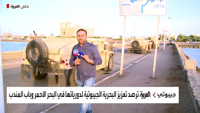 العربية ترصد تعزيز البحرية الجيبوتية لدورياتها في البحر الأحمر وباب المندب