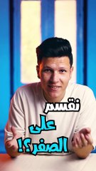 لماذا لا يمكنقسمة أي رقم على صفر؟ 🤔