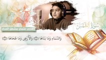 سورة الشمس - عثمان الحدادI تلاوة تجعلك تشعر بالإطمئنان والسكينة!!