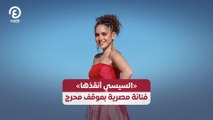 «السيسي أنقذها».. فنانة مصرية بموقف محرج