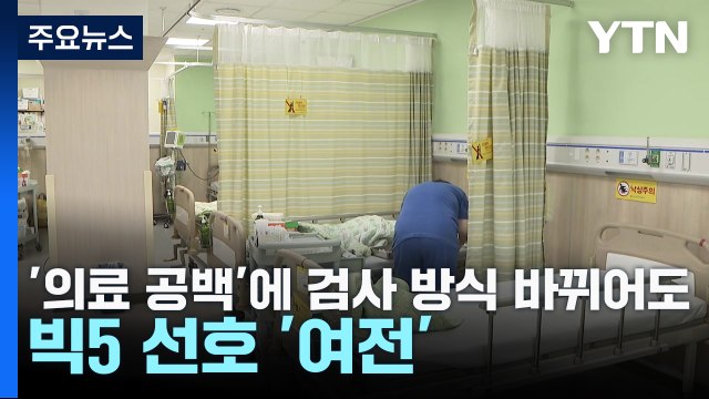 '의료 공백'에 검사 방식 바뀌어도...빅5 선호 '여전' / YTN