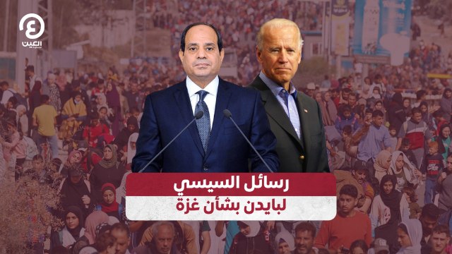 رسائل السيسي لبايدن بشأن غزة