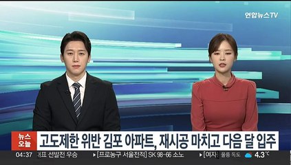 고도제한 63㎝ 위반 김포 아파트, 재시공 마치고 다음달 입주